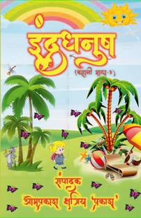 Rainbow (story garland-4) / इंद्रधनुष (कहानी माला-4)