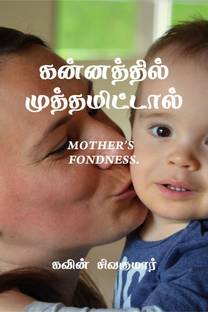 Kannathil Muthamittal / கன்னத்தில் முத்தமிட்டால்