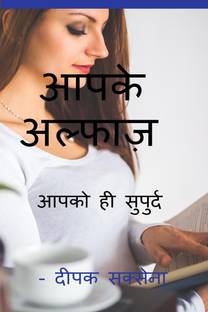 aapke alphaz / आपके अल्फाज़
