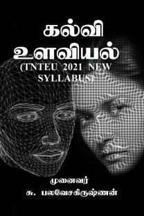 KALVI ULAVIYAL / கல்வி உளவியல்
