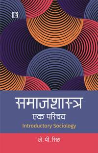 Samajshastra: Ek Parichay – Introductory Sociology (Hindi)