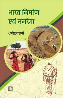 Bharat Nirman avam Manrega - Hindi