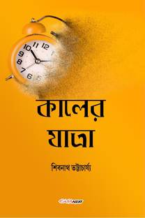 Kaler Jatra / কালের যাত্রা