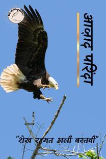 AAZAAD PARINDA / आज़ाद परिंदा