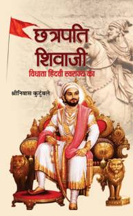 Chhatrapati Shivaji: Vidhata Hindvi Swarajya Ka (Architect Of Maratha Empire) A Biography Of Chhatrapati Shivaji In Hindi Shrinivas Kutumbale