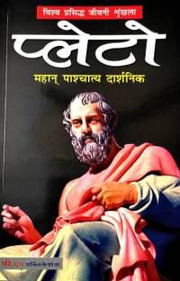 Plato Mahan Pashchatya Darshnik
