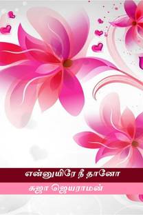 Ennuyire ni thaano / என்னுயிரே நீ தானோ