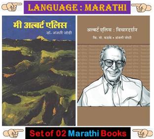 Combo Set Of 02 Books By Albert Ellis In Marathi
 ( Mee Albert Ellis + Albert Ellis : Vichardarshan )