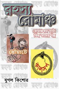 Rahasya Romancha / রহস্য রোমাঞ্চ