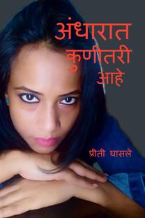 Andharat Kunitari Aahe / अंधारात कुणीतरी आहे