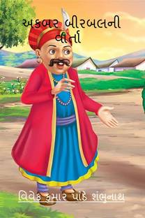 Akbar Birbal Ni Varta / અકબર બીરબલની વાર્તા