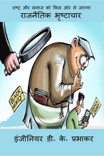 political corruption / राजनैतिक भृष्टाचार