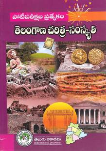 Telangana Caritra - Samskruti [Telangana History- Culture] Telugu Medium
 [ Telugu Akademi]
