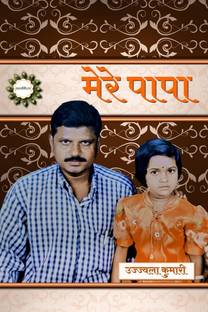 MERE PAPA / मेरे पापा