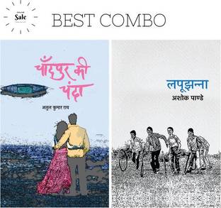 Chandpur Ki Chanda + Lapoojhanna (SET OF 2 BOOKS)