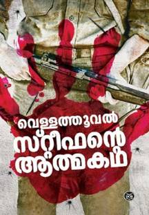 VELLATHOOVAL STEPHENTE ATHMAKATHA