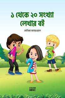 1 to 20 Numbers Writing Book in Bengali / ১ থেকে ২০ সংখ্যা লেখার বই