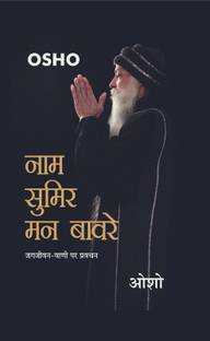 Naam Sumir Man Bawre