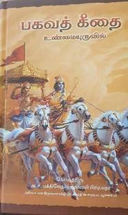 Bhagavad Gita As It Is [Tamil language]  - Bhagavad Gita