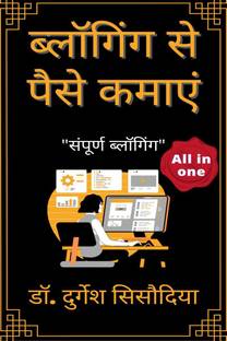 Blogging se pese kamaye / ब्लागिंग से पैसे कमाये