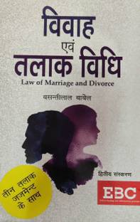 विवाह एवं तलाक विधि ( लॉ ऑफ मैरिज एंड डिवोर्स)