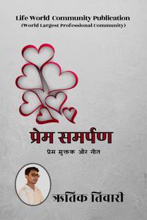 Prem Samarpan / प्रेम समर्पण