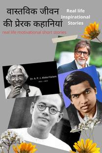 Real life Inspirational Stories / वास्तविक जीवन की प्रेरक कहानियां