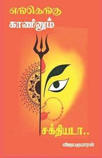 Engengu Kaaninum Sakthiyadaa / எங்கெங்கு காணினும் சக்தியடா