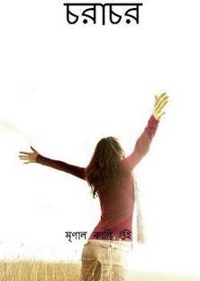 Charachar / চরাচর  - জনসচেতনতা মূলক গ্রন্থ