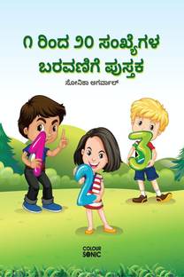 1 to 20 Numbers Writing Book in Kannada / ೧ ರಿಂದ ೨೦ ಸಂಖ್ಯೆಗಳ ಬರವಣಿಗೆ ಪುಸ್ತಕ