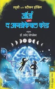 George and the Unbreakable Code