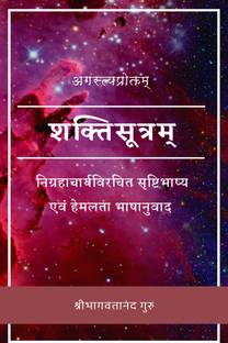 Shakti Sutra  - सृष्टिभाष्य