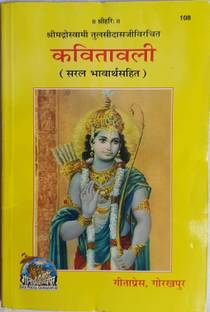 कवितावाली( विथ हिंदी ट्रांसलेशन)