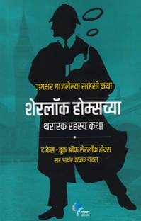 Sherlock Holmeschya Thararak Rahasya Katha ( Marathi )  - The Case Book of Sherlock Holmes (Marathi)