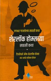 Sherlock Holmeschya Sahasi Katha ( Marathi )  - Adventures of Sherlock Holmes (Marathi)