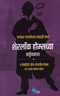 Sherlock Holmescya Kartrutva Katha ( Marathi )  - The Memoirs of Sherlok Holmes (Marathi)