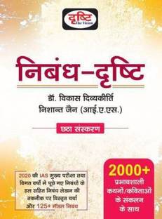 Nibandh-Drishti (Drishti Publications) 2021