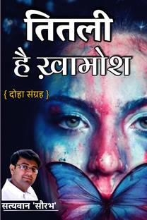 Titali Hai Khamosh / तितली है खामोश