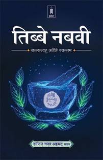 टिब्बे नबावी - हिंदी