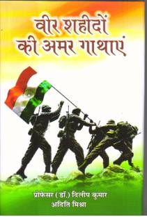 Veer Shahido ki Amar Gathay