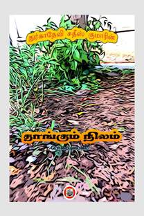 Thangum nizham / தாங்கும் நிலம்