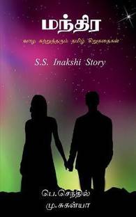 Small Life Story Tamil / ??? ???????????? ????? ??????????