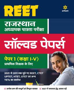 REET Solved Paper Class (1 to 5) Paper 1 For 2022 Exam