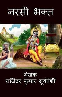 Narsi Bhakt / ???? ????