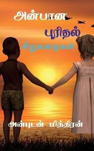 Anbana Purithal / அன்பான புரிதல்