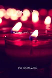 shubharathri / ശുഭരാത്രി മലയാളം കവിതകൾ