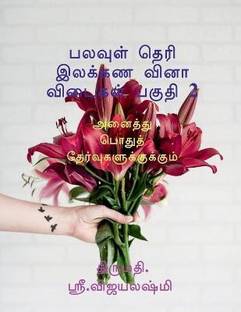 multiple choice grammar book part 2 / பலவுள் தெரி இலக்கண வினாவிடைகள் பகு&#29