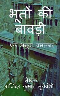 Bhoton Ki Bawdi / ????? ?? ?????