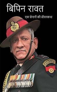 Bipin Rawat Biography / बिपिन रावत