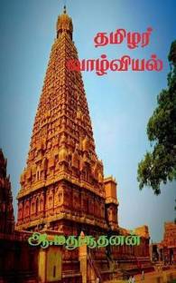 Thamilar Valviyal / தமிழர் வாழ்வியல்